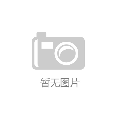 升级为黄色预警并采取Ⅲ级响应的公告九游会